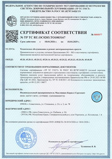 Сертификат соответствия на техническое обслуживание и ремонт автотранспортных средств UPTUNS